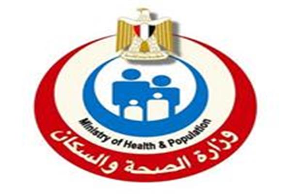  وزارة الصحة والسكان