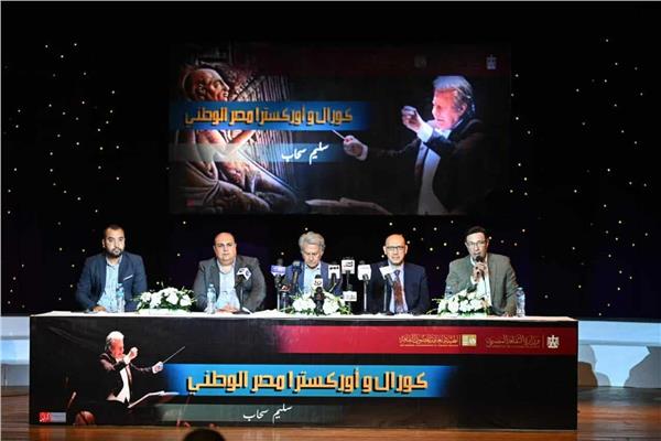 مؤتمر صحفي لإعلان تفاصيل مشروع كورال وأوركسترا مصر الوطني