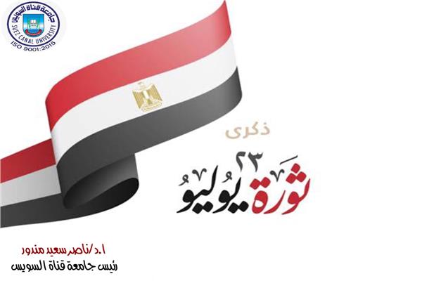 ثورة 23 يوليو المجيدة