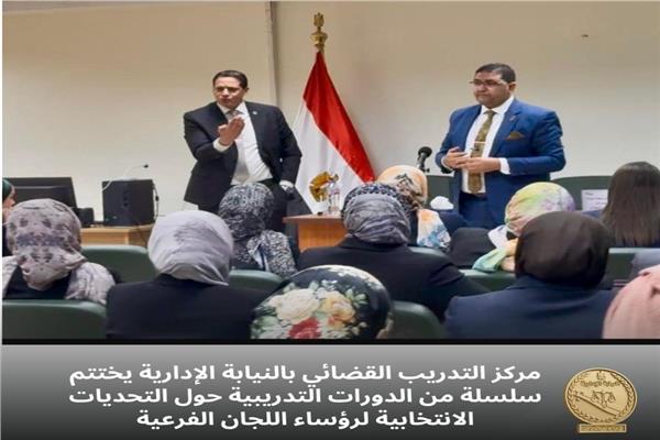  دورة التحديات الانتخابية لرؤساء اللجان الفرعية بالنيابة الإدارية