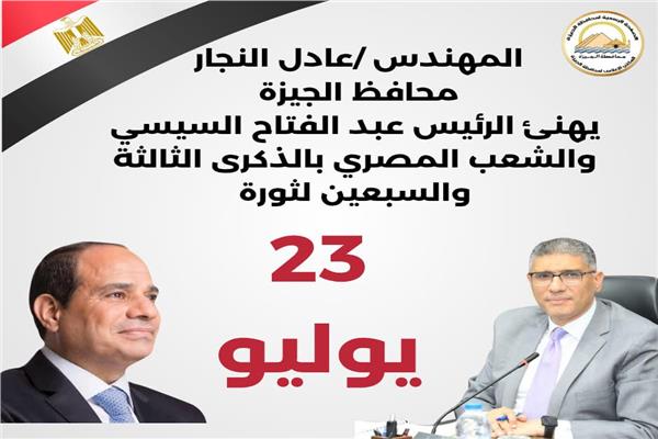  محافظ الجيزة يهنئ السيد الرئيس عبد الفتاح السيسي