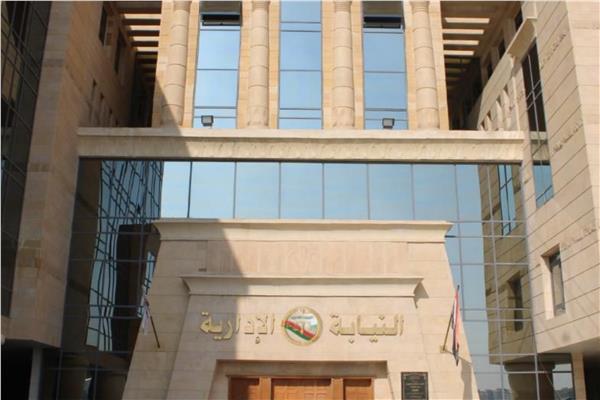 النيابة الإدارية