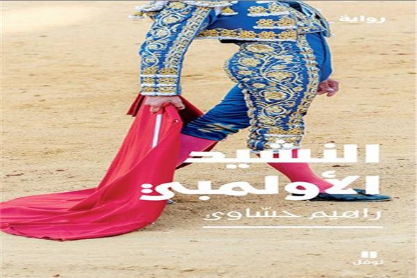 النشيد الأولمبى