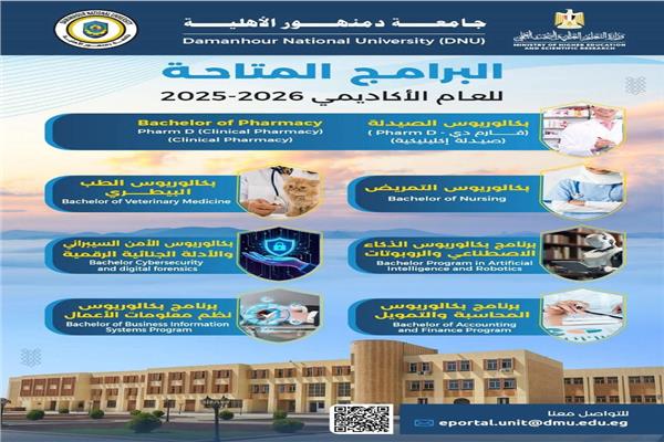 جامعة دمنهور الأهلية تعلن عن فتح باب التسجيل لإبداء الرغبة المبدئية للعام الجامعي 2025 / 2026م