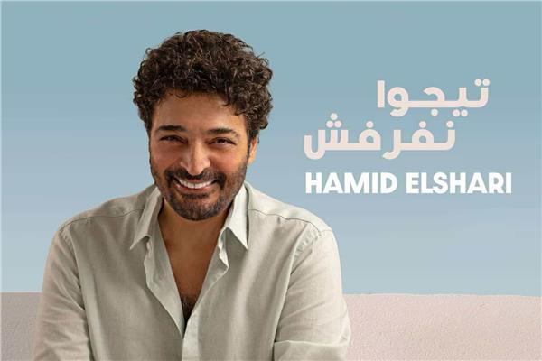 طرح ثاني أغاني حميد الشاعري تيجوا نفرفش
