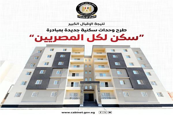 مبادرة سكن لكل المصريين