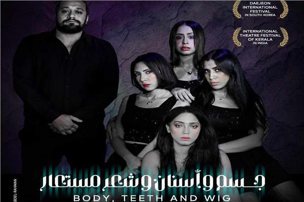 مسرحية جسم وأسنان وشعر مستعار