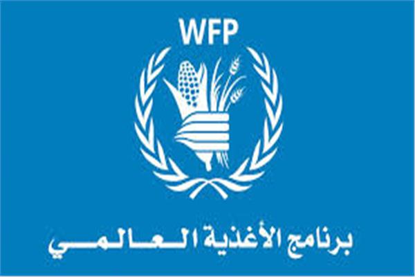  برنامج الأغذية العالمي التابع للأمم المتحدة