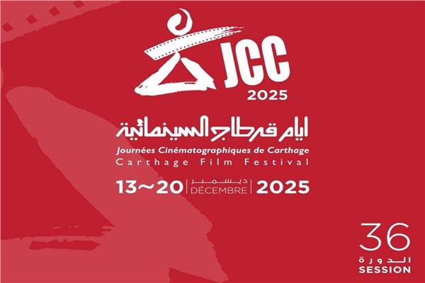 مهرجان أيام قرطاج السينمائية