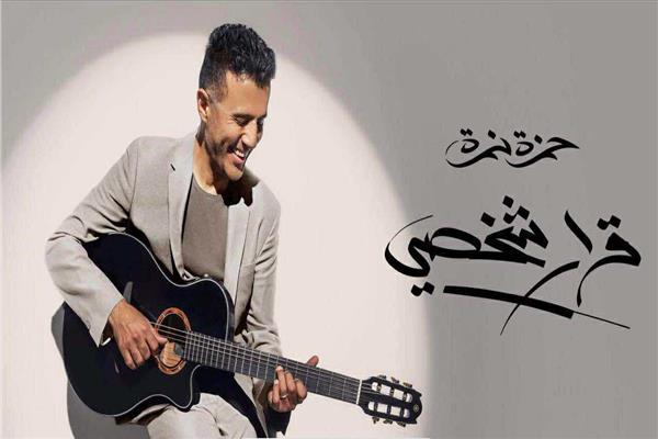  الفنان حمزة نمرة 