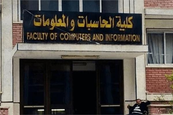 كليات الحاسبات والذكاء الاصطناعى