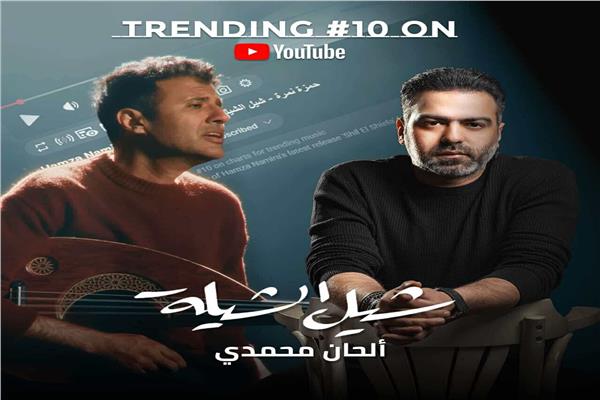  الفنان حمزة نمرة و الملحن محمدي