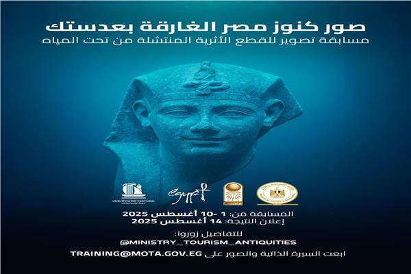 مسابقة تصوير للتراث الثقافي المغمور بالمياه في الإسكندرية