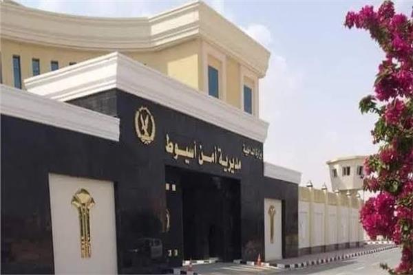 مديرية أمن أسيوط