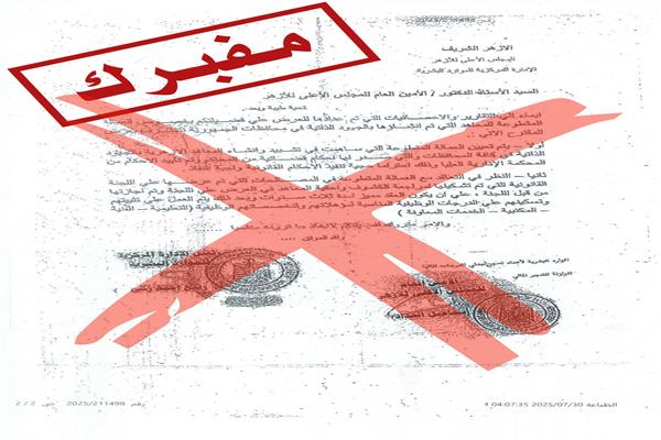 المركز الإعلامي للأزهر ينفي ما تم تداوله من «قرارات مزورة» بشأن تعيين العمالة المتطوّعة بالمعاهد