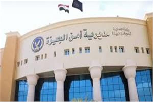 مديرية أمن الجيزة 