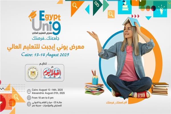 معرض أخبار اليوم للتعليم العالي