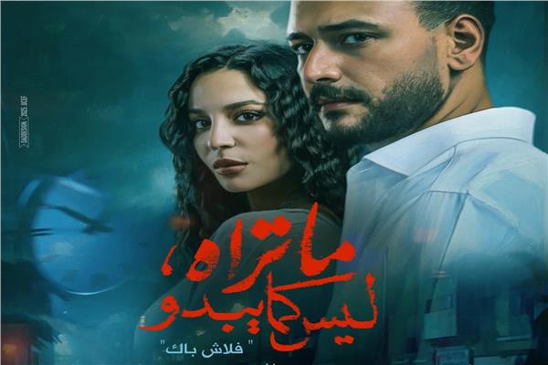 بوستر مسلسل ما تراه، ليس كما يبدو