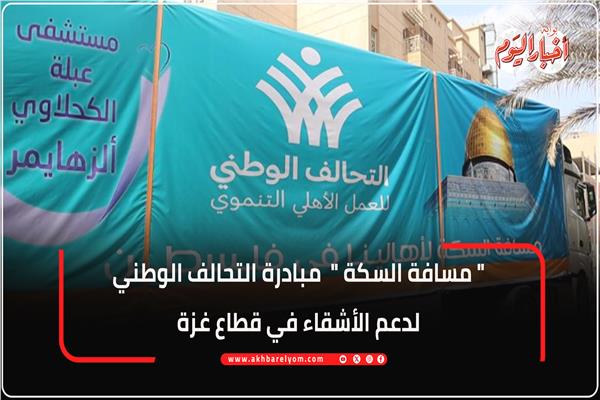 مبادرة التحالف الوطني لدعم الأشقاء في قطاع غزة 