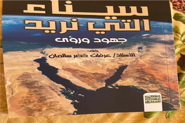 سيناء التي نريد