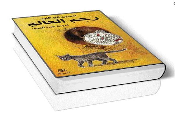 رحم العالم