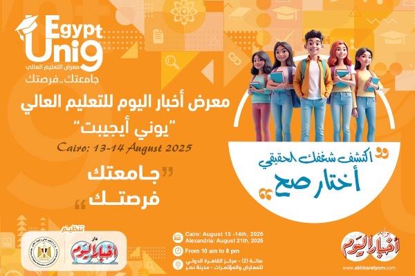 معرض أخبار اليوم للتعليم العالي