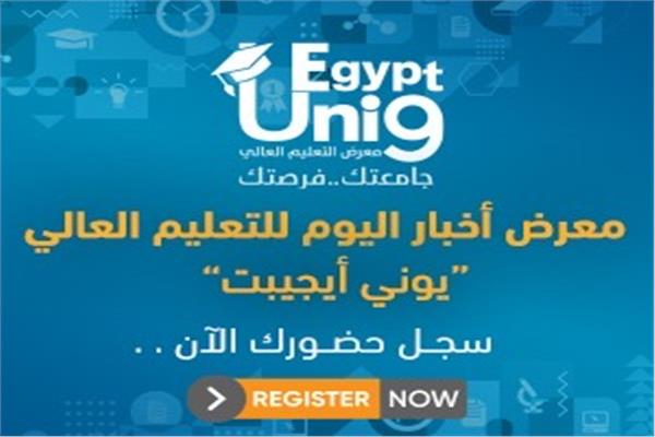 معرض أخبار اليوم لتعليم العالي
