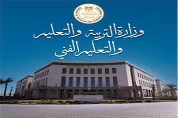  وزارة التربية والتعليم والتعليم الفني