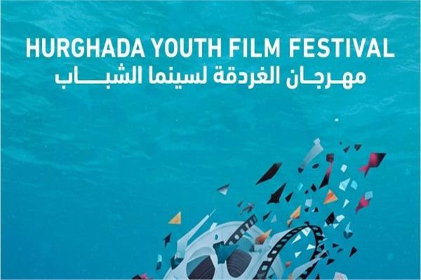 مهرجان الغردقة لسينما الشباب