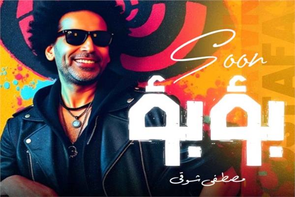 الفنان مصطفى شوقي 