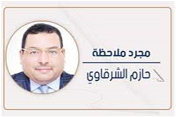 حازم الشرقاوى