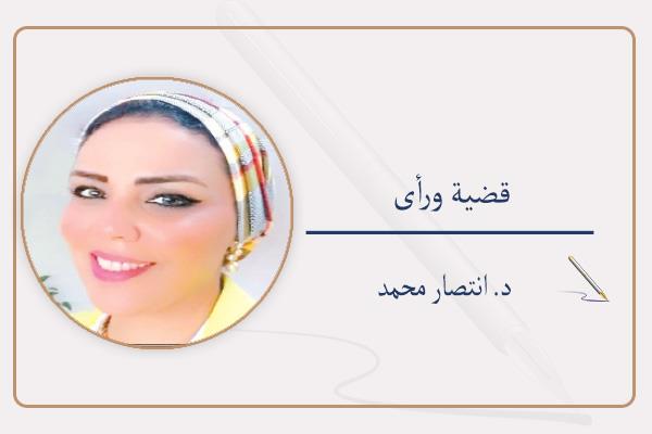 د. انتصار محمد
