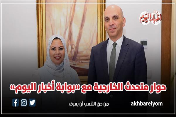 حوار السفير تميم خلاف لـ"بوابة أخبار اليوم"