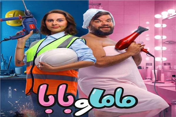 بوستر فيلم "ماما وبابا"
