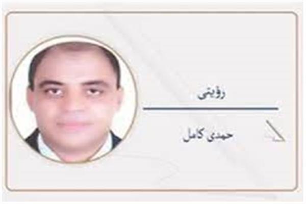 حمدى كامل