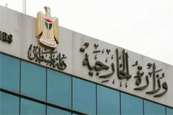  الخارجية الفلسطينية