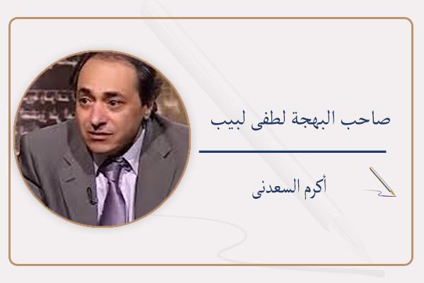 أكرم السعدنى