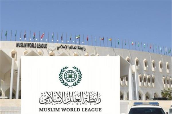 رابطةُ العالم الإسلامي