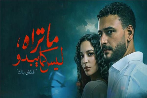 أبطال مسلسل «ما تراه ليس كما يبدو» - "فلاش باك"