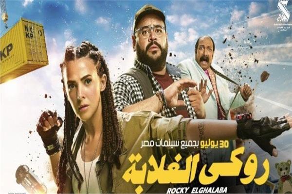 روكي الغلابة