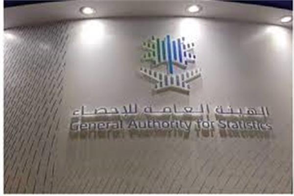 الهيئة العامة للإحصاء السعودي