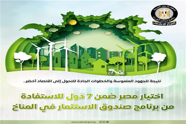 اختيار مصر ضمن 7 دول للاستفادة من برنامج صندوق الاستثمار في المناخ