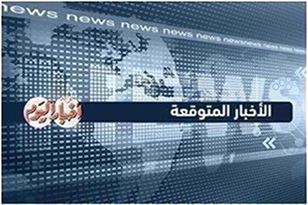 أخبار متوقعة