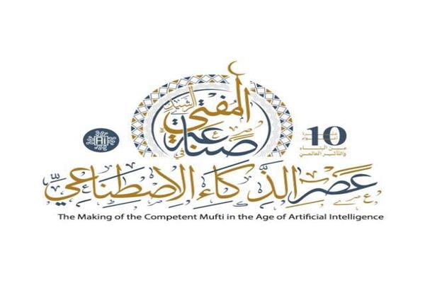  فعاليات المؤتمر العالمي العاشر للإفتاء