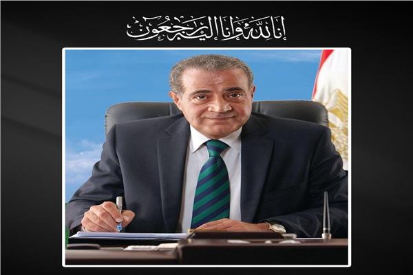  الدكتور علي المصيلحي وزير التموين والتجارة الداخلية السابق.