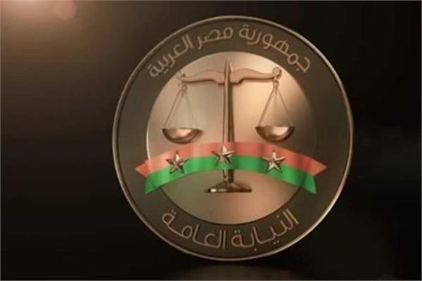 النيابة العامة
