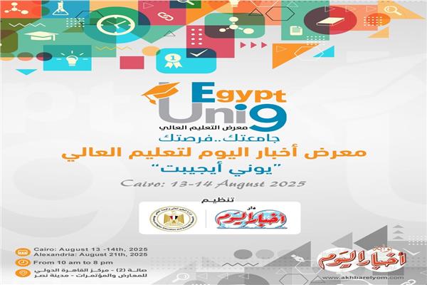 النسخة التاسعة من معرض «أخبار اليوم» للتعليم العالي 
