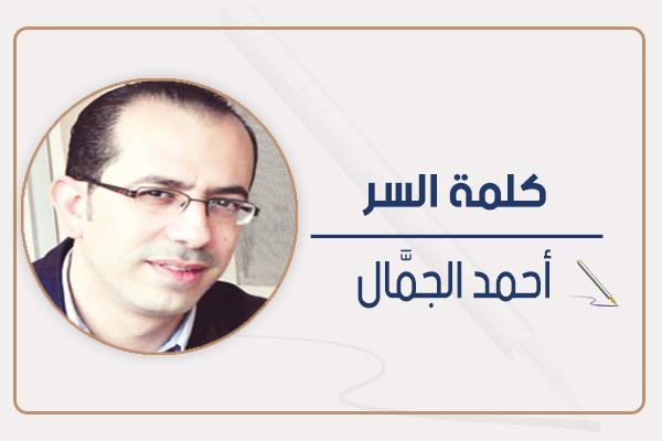 أحمد الجمال