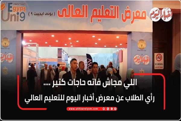 معرض أخبار اليوم للتعليم العالي 2025