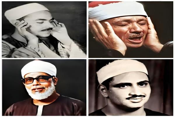الشيوخ محمد رفعت والمنشاوي وعبد الباسط والحصري
